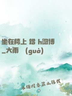 坐在胯上 蹭 h微博